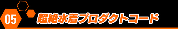 超絶水着プロダクトコード